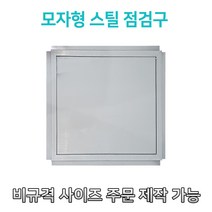 개폐형 소형 모자형 스틸 점검구 300 400 450 500 600 천장점검용 EGI 점검구 갈바 점검구 모자형점검구, 300*300