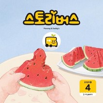 스토리버스STEP3 4 2 4YEARS, 상품명
