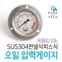 판넬식피스 압력계 오일압력게이지 SUS304 직경60 10K