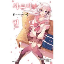 [밀크북] 대원씨아이(단행본) - 사쿠라 컨택트 route A 오가와 모모코 : NT Novel