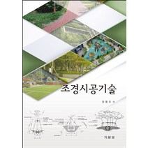 기문당 조경시공기술