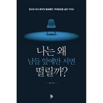 [밀크북] 올림 - 나는 왜 남들 앞에만 서면 떨릴까 : 정신과 의사 윤닥의 발표불안.무대공포증 실전 가이드