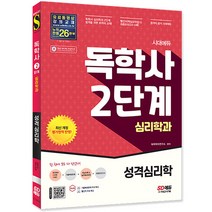 시대에듀 독학사 심리학과 2단계 성격심리학/2단계시험대비/최신개정 최종모의고사 핵심 교재 공부 책