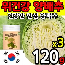 고품질 고농축 국내산 양배추 100% 분말 가루 파우더 위 장 피부 다이어트 식이섬유 속쓰림 건강 식품 캐비지 에좋은 쉐이크 생식 영양 간식 국내산 제 료 설포라판 홈쇼핑 추천, 3통(120g*3)