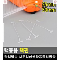 옷가게 상품 가격표 표기돕는 택총용 핀 의류라벨제작 의류부자재 생활용품 택건