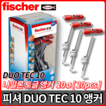 피셔 듀오테크 DUO TEC 10 나일론토글 앵커 앙카 칼블록 칼블럭 피스 20pcs, 듀오 테크 10 [1통20개입], 20개