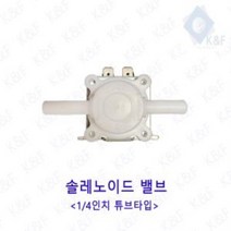 솔레노이드밸브 38인치 튜브타입 저압 고압 저압밸브 정수기밸브 솔밸브 드레인 드레인밸브, AC110V 저압