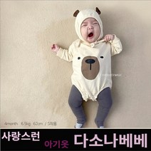 다소나베베 (곰돌이슈트(모자세트)) 봄신상 아기옷 베이비옷 아기우주복 신생아옷 3개월 6개월 9개월 아기봄옷 바디슈트 아기슈트