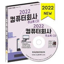 2022 컴퓨터회사 주소록 CD : 컴퓨터 모니터매장 컴퓨터수리 컴퓨터제조 컴퓨터학원 등 약 1만 8천 건 수록, 한국콘텐츠미디어 저, 한국콘텐츠미디어