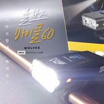 1만시간사용 6모드 USB충전식 울브스 바이클60 랜턴, USB충전바이클60