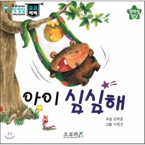 우리아이 감성발달 코코베베-아이 심심해 (창의성발달), 오로라북스, 우리아이 감성발달 코코베베 시리즈