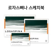 파브리아노 로자스삐나 판화지 수채화 스케치북 285g 18*18cm 15매 드로잉북 /옵션선택