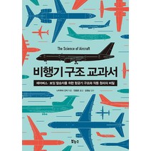 비행기 구조 교과서:에어버스 보잉 탑승자를 위한 항공기 구조와 작동 원리의 비밀, 보누스, 나카무라 간지