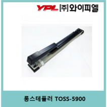 [주/와이피엘] TOSS-5900 제본용 롱스테플러