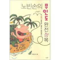 노빈손의 무인도 완전정복:만화 로빈슨 크루소 따라잡기, 뜨인돌출판사, 이우일 글,그림