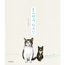 둘이면서 하나인:행복한 커플 고양이들, 안나푸르나, 고경원 저