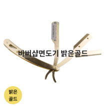 밝은골드 클래식 바버샵 외날면도기 일자 수제 이발소, 단품
