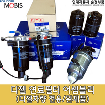 프라이드UB 디젤 연료필터/31970 1R900/프라이드 디젤 2011~2014/연료필터 어셈블리/프라이드UB 연료필터/319701R900/연료필터 앗세이