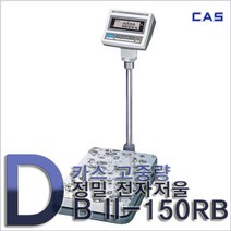 카스 고중량 전자 저울 디지털저울 측량 계량 측정 무게 DB II-150RB(LCD)