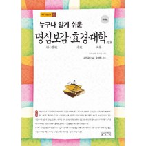 누구나 알기 쉬운 명심보감 효경 대학, 성균관대학교출판부, 김인규