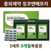식약처인증 징코 은행잎추출물 징코빌로바 영양제 아연 비타민E 비타민B 1 2 6 엑스 기억력 프리미엄 Ginkgo 여성 남성 청소년 부모님 직장인 식약청 인정 건강기능식품, 징코엑스 3세트