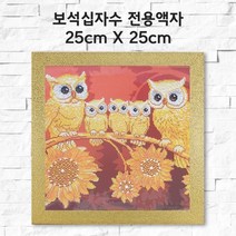 미프리아트 보석십자수 전용액자 25cmx25cm, AT-117골드 25cmx25cm