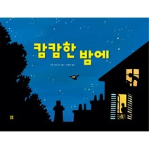 캄캄한 밤에, 봄봄출판사