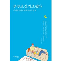 부부로 살기로 했다:아내와 남편이 함께 읽어야 할 책, 미래문화사, 김옥림