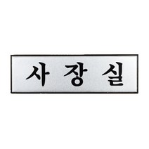 알루미늄명판 사장실, 기본
