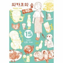 웅진북센 와카코와 술 15, One color | One Size, 9791127443481