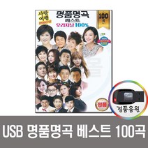 노래USB 명품명곡 베스트 오리지날 100곡-트로트 인기가요 최신가요