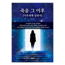 죽음 그 이후 / 지식과감성#책 도서 서적 | SPEED배송 | 안전포장 | 사은품 | (전1권)