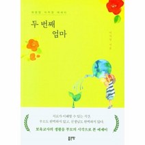 웅진북센 두 번째 엄마 워킹맘 이지영 에세이, One color | One Size, 9791166499975