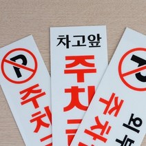 HY 양면테이프 부착형 외부차량 주차금지 표지판 주차금지표지 주차금지판, 세로형 차고앞금지