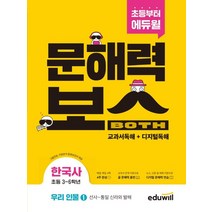 초등 문해력보스 한국사 우리 인물 1: 선사~통일 신라와 발해:초등 3~6학년 그림연표 지문분석 동영상강의 제공, 에듀윌