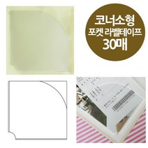 [∂LL7] 코너형 포켓 라벨 테이프 사이즈택1 스틱 라벨지 포스트 명함 명함부착_h§eEA, §ff_삼각중형75x75(OFD2823)