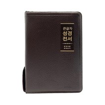 큰글자 성경 전서 NKR72WBU 새찬송가 (중합본/천연우피/다크브라운/지퍼/색인), 생명의말씀사