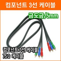 컴퍼넌트 코드 3선 15m 영상 음향 TV 비디오 케이블