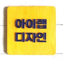 나무간판 현판 문패 원목표찰 목재 카페실내 우드도어사인 대문현관 미니 안내판제작, 핑크골드미러, 티크바탕