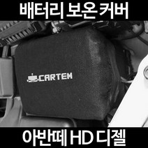 무료배송/아반떼 HD 디젤/배터리 커버/보온커버/방전/밧데리/자동차커버, 1.일반형:40
