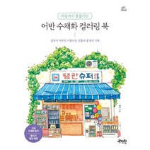 마음까지 물들이는 어반 수채화 컬러링 북 : 길에서 마주친 아름다운 건물과 풍경의 기록, 땡란 저, 제이펍