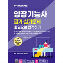 2023 양장기능사 필기·실기 한권으로 합격하기 + 미니수첩 증정, 크라운출판사