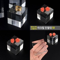 큐브 아크릴 진열대 50 아크릴 주얼리진열대 보석 진열대
