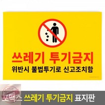 쓰레기_투기금지_포맥스_표지판 2C4B