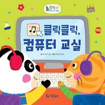 클릭클릭 컴퓨터 교실 첫첫첫 과학 지식 그림책 양장, 상품명