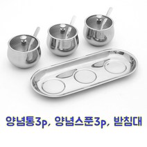 고급 스텐 양념통 스푼 전용받침대 세트 강화유리뚜껑 주방 캠핑양념통, 스텐양념통3개+스푼3개+전용받침대