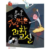 몹시도 수상쩍은 과학교실, 와이즈만BOOKS