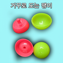거꾸로도는팽이 (2단/20개포장)
