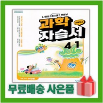 [선물] 2023년 천재교육 초등학교 과학 4-1 자습서 (이상원 교과서편) 4학년 1학기