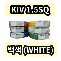 KIV 2.5SQ 백색 1롤 (200M) 상진전선 제어용 절연 케이블 연선 전기 국산 비닐절연전선